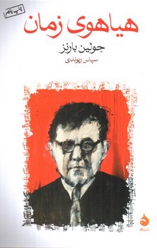 تصویر کتاب هیاهوی زمان