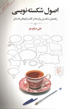 تصویر کتاب اصول شکسته نویسی
