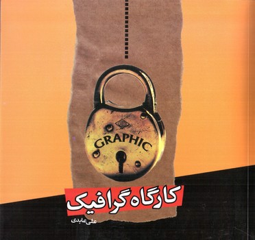 تصویر کتاب کارگاه گرافیک