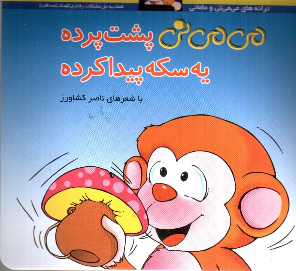 تصویر کتاب می می نی پشت پرده یه سکه پیدا کرده