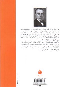 تصویر کتاب یادداشت های یک پزشک جوان