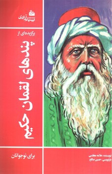 تصویر کتاب برگزیده ای از پندهای لقمان حکیم