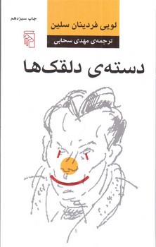 تصویر کتاب دسته ی دلقک ها