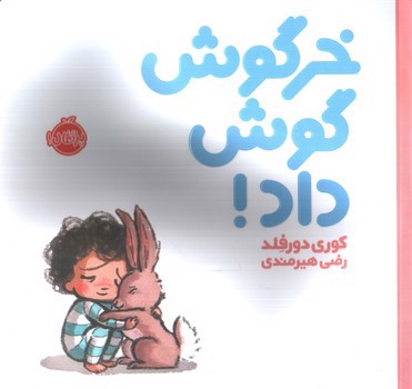 تصویر کتاب خرگوش گوش داد