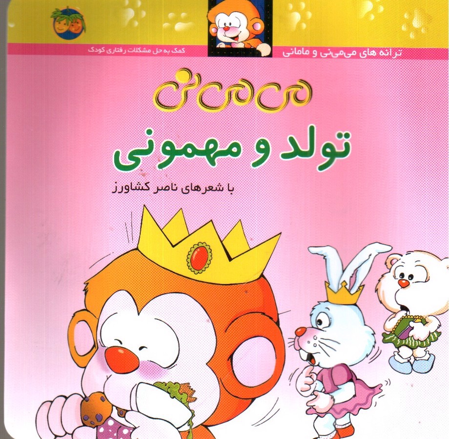 تصویر کتاب می می نی تولد و مهمونی