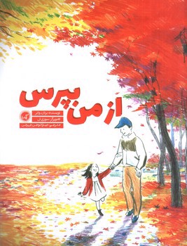 تصویر کتاب از من بپرس