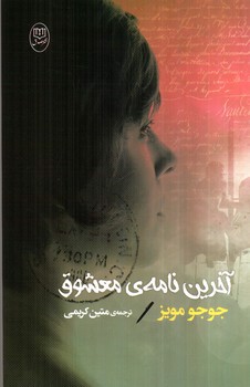 تصویر کتاب آخرین نامه ی معشوق