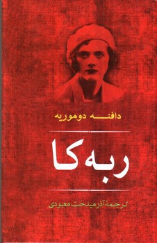 تصویر کتاب ربه کا