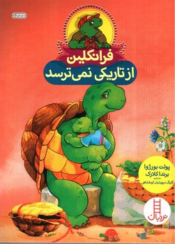 تصویر کتاب فرانکلین از تاریکی نمی ترسد