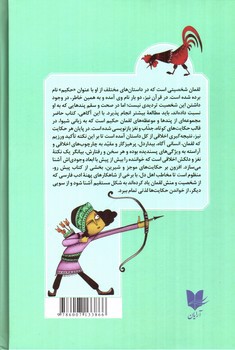 تصویر کتاب حکایت های لقمان حکیم (مجموعه طنز و پند)