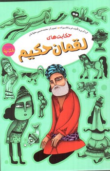 تصویر کتاب حکایت های لقمان حکیم (مجموعه طنز و پند)