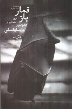 تصویر کتاب قمار باز
