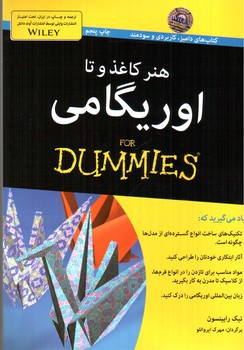 تصویر کتاب هنر کاغذ و تا اوریگامی