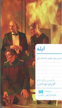 تصویر کتاب ابله