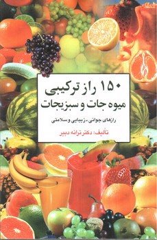 تصویر کتاب 150 راز ترکیبی میوه جات و سبزیجات