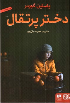 تصویر کتاب دختر پرتقال