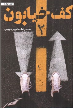 تصویر کتاب کف خیابون 2