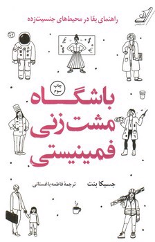 تصویر کتاب باشگاه مشت زنی فمینیستی