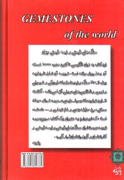 تصویر کتاب سنگ های قیمتی و نیمه قیمتی جهان