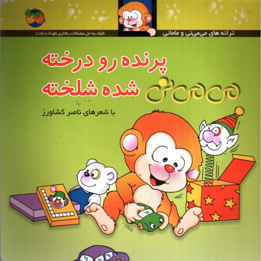 تصویر کتاب پرنده رو درخته می می نی شده شلخته