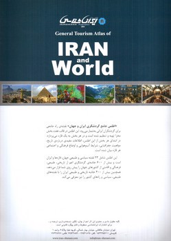 تصویر کتاب اطلس جامع گردشگری ایران و جهان