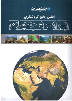 تصویر کتاب اطلس جامع گردشگری ایران و جهان