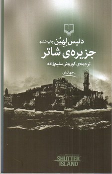 تصویر کتاب جزیره ی شاتر