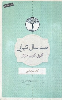 تصویر کتاب صد سال تنهایی