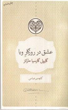 تصویر کتاب عشق در روزگار وبا
