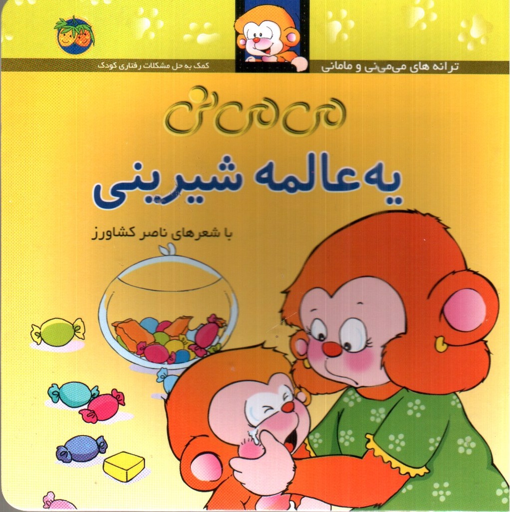 تصویر کتاب می می نی یه عالمه شیرینی 