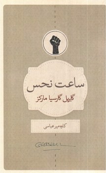 تصویر کتاب ساعت نحس