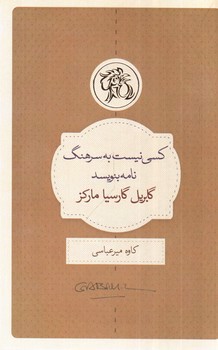 تصویر کتاب کسی نیست به سرهنگ نامه بنویسد