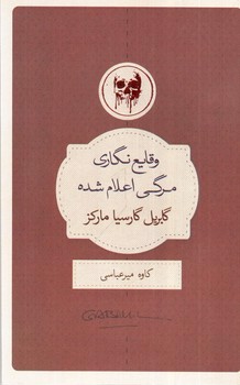 تصویر کتاب وقایع نگاری مرگی اعلام شده