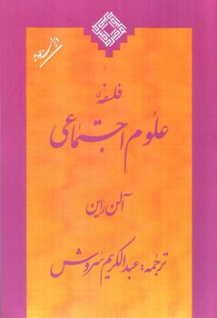تصویر کتاب فلسفه علوم اجتماعی