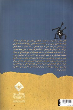 تصویر کتاب تبیین در علوم اجتماعی (درآمدی به فلسفه علم الاجتماع)