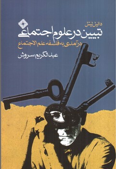 تصویر کتاب تبیین در علوم اجتماعی (درآمدی به فلسفه علم الاجتماع)