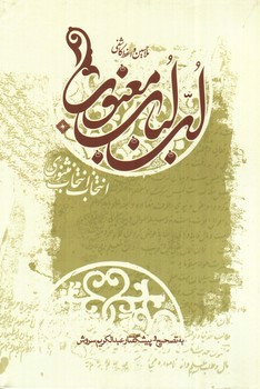 تصویر کتاب لب لباب معنوی (انتخاب انتخاب مثنوی)