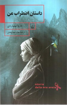 تصویر کتاب داستان اضطراب من