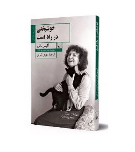 تصویر کتاب خوشبختی در راه است