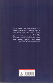 تصویر کتاب از ازل تا ابد (درونکاوی رمان سمفونی مردگان)