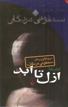 تصویر کتاب از ازل تا ابد (درونکاوی رمان سمفونی مردگان)