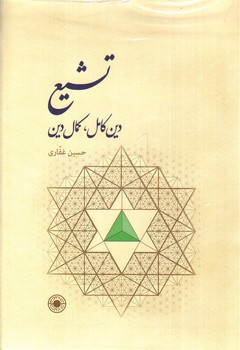 تصویر کتاب تشیع دین کامل کمال دین