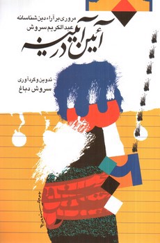 تصویر کتاب آئین در آینه (مروری بر آرا دین شناسنامه عبدالکریم سروش)