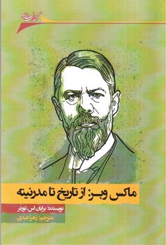 تصویر کتاب ماکس وبر از تاریخ تا مدرنیته