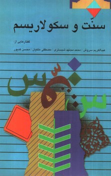 تصویر کتاب سنت و سکولاریسم