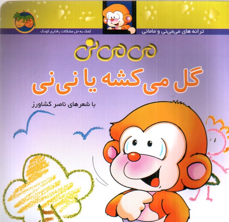 تصویر کتاب می می نی گل میکشه یا نی نی