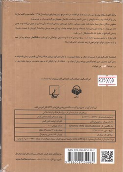 تصویر کتاب صوتی سمفونی مردگان