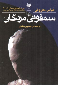 تصویر کتاب صوتی سمفونی مردگان
