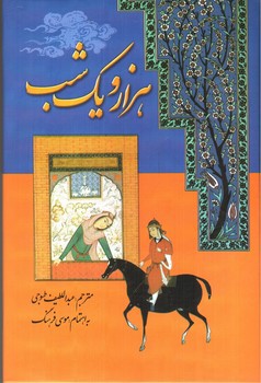 تصویر کتاب هزار و یک شب (7 جلدی)