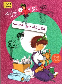تصویر کتاب جونی بی جونز 6 (جشن تولد جیم بدجنسه)
